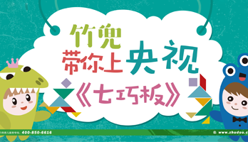 竹兜帶你上央視，2018「七巧板」海選火熱進(jìn)行中！
